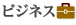 ビジネス