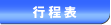 行程表
