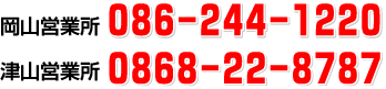 岡山営業所：086-244-1220　津山営業所：0868-22-8787