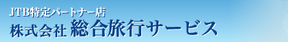 JTB特定パートナー店　株式会社総合旅行サービス