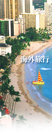 海外旅行